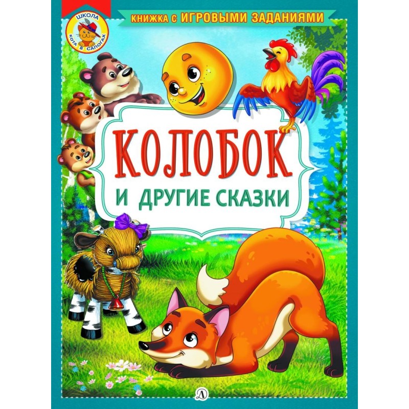 КИЗ Колобок и другие сказки КИЗ Колобок и другие сказки