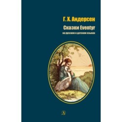 БИ Андерсен. Сказки (рус и дат яз)