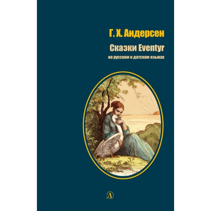 БИ Андерсен. Сказки (рус и дат яз)