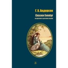 БИ Андерсен. Сказки (рус и дат яз)