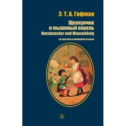 БИ Гофман. Щелкунчик и мышиный король (рус и нем яз)