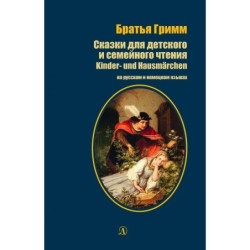 БИ Гримм. Сказки для детского и семейного чтения (рус и нем яз)