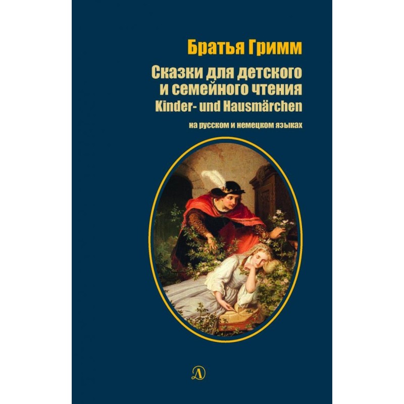 БИ Гримм. Сказки для детского и семейного чтения (рус и нем яз)