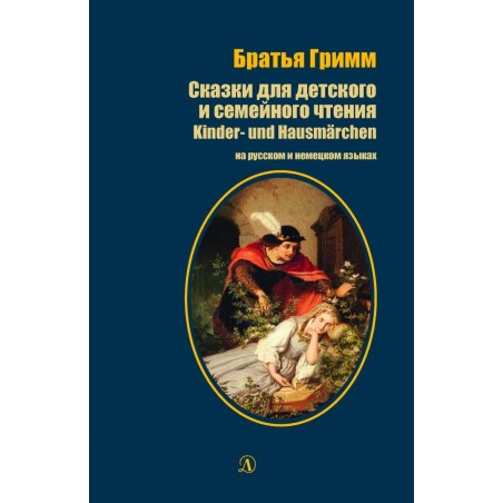 БИ Гримм. Сказки для детского и семейного чтения (рус и нем яз)
