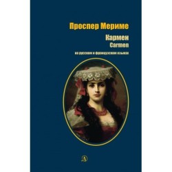 БИ Мериме. Кармен (рус и фр яз)