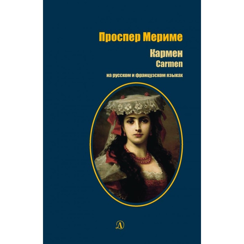 БИ Мериме. Кармен (рус и фр яз)