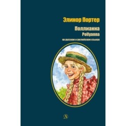 БИ Портер. Поллианна (рус и англ яз) худ. Грубер