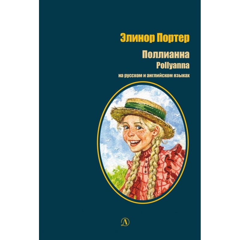 БИ Портер. Поллианна (рус и англ яз) худ. Грубер