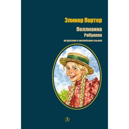 БИ Портер. Поллианна (рус и англ яз) худ. Грубер