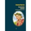 БИ Портер. Поллианна (рус и англ яз) худ. Грубер