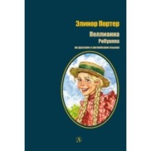 БИ Портер. Поллианна (рус и англ яз) худ. Грубер