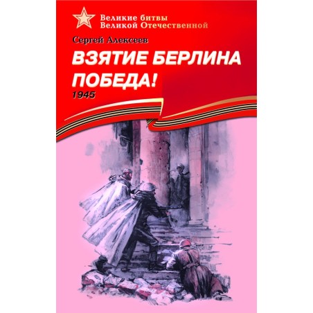 ВбВО Алексеев. Взятие Берлина, Победа!