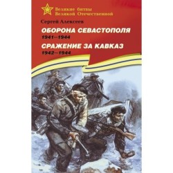 ВбВО Алексеев. Оборона Севастополя Сражение за Кавказ