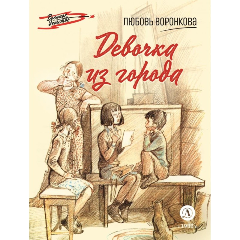ВД Воронкова. Девочка из города
