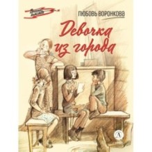 ВД Воронкова. Девочка из города