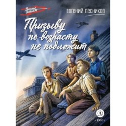 ВД Лесников. Призыву по возрасту не подлежит