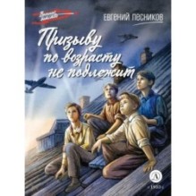 ВД Лесников. Призыву по возрасту не подлежит