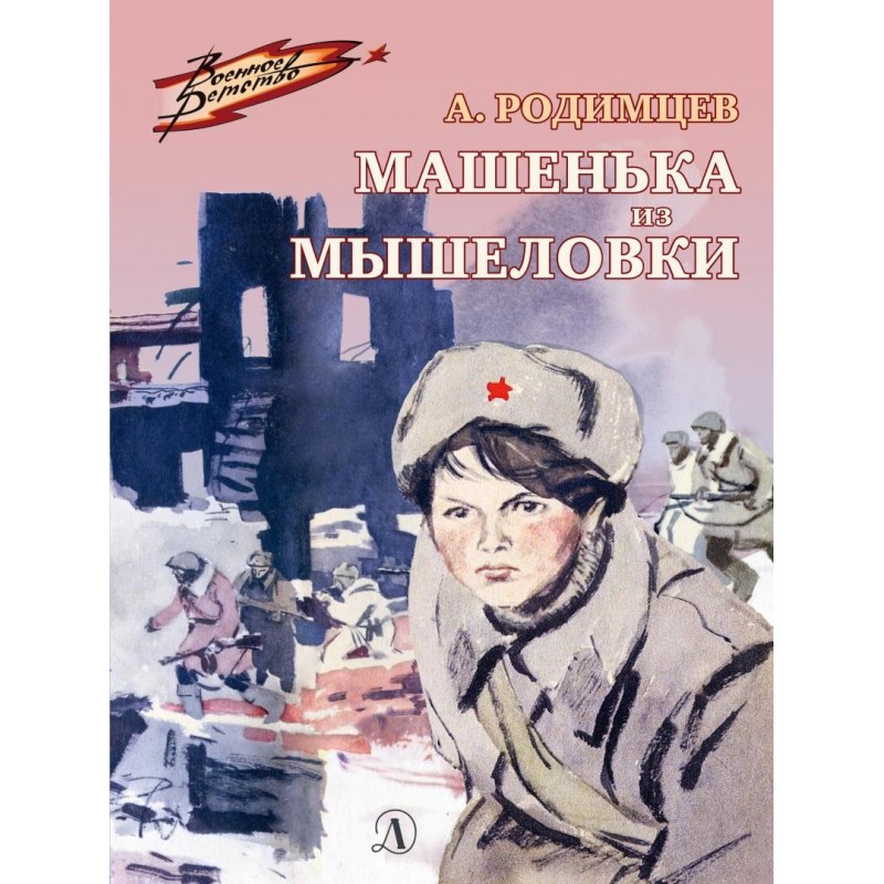 ВД Родимцев. Машенька из Мышеловки ВД Родимцев. Машенька из Мышеловки