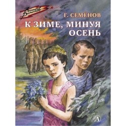 ВД Семенов. К зиме, минуя осень