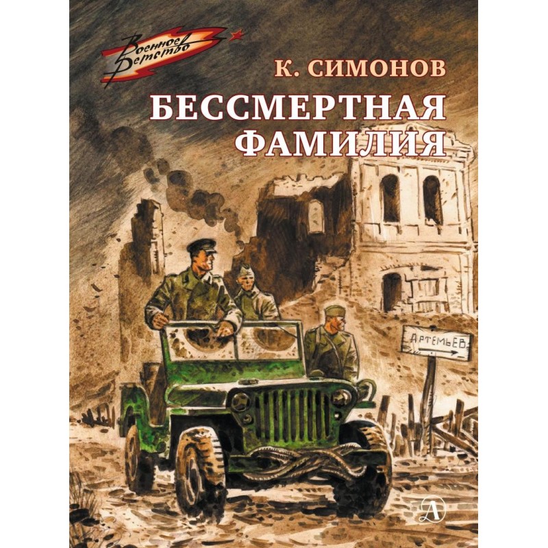 ВД Симонов. Бессмертная фамилия ВД Симонов. Бессмертная фамилия