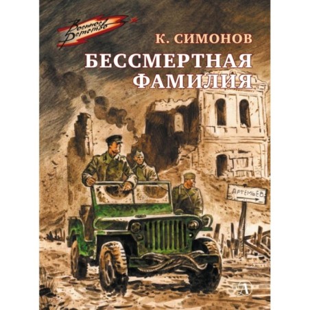 ВД Симонов. Бессмертная фамилия