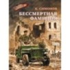 ВД Симонов. Бессмертная фамилия ВД Симонов. Бессмертная фамилия