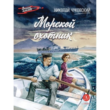 ВД Чуковский Н. Морской охотник