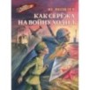 ВД Яковлев. Как Серёжа на войну ходил ВД Яковлев. Как Серёжа на войну ходил