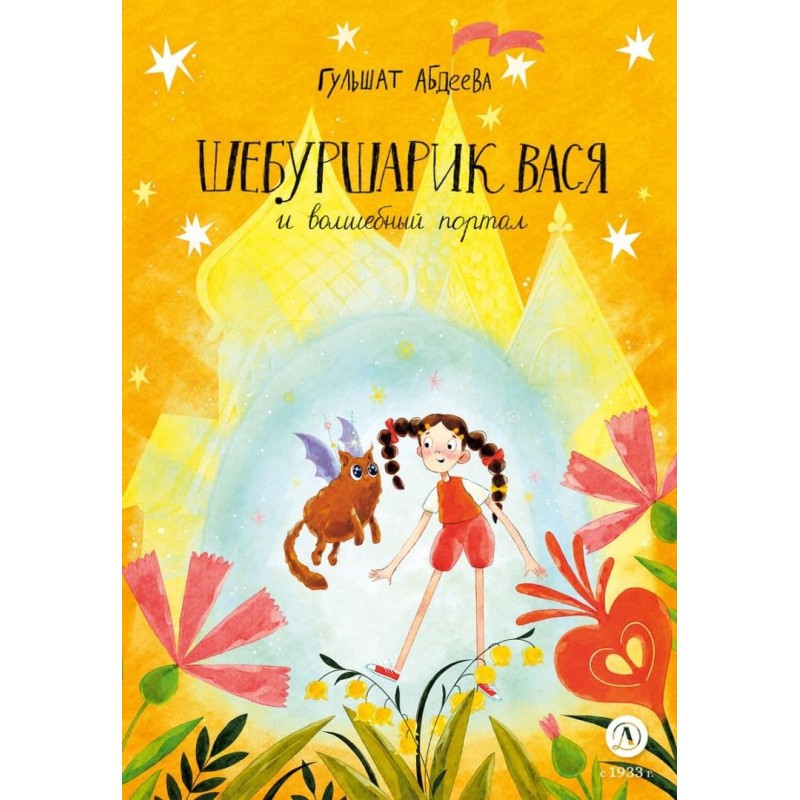 Абдеева. Шебуршарик Вася и волшебный портал Абдеева. Шебуршарик Вася и волшебный портал