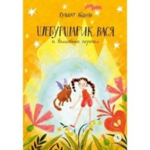 Абдеева. Шебуршарик Вася и волшебный портал