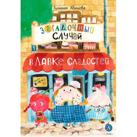 Абишова. Загадочный случай в Лавке сладостей