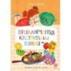 Абишова. Приключения кастрюльки Пэнни Абишова. Приключения кастрюльки Пэнни