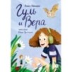 Иванова. Гуль и Вера Иванова. Гуль и Вера