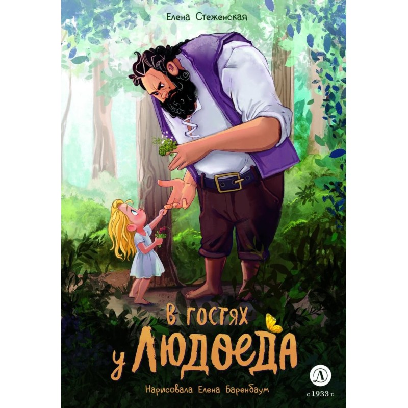 Стеженская. В гостях у людоеда Стеженская. В гостях у людоеда