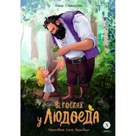 Стеженская. В гостях у людоеда