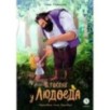Стеженская. В гостях у людоеда Стеженская. В гостях у людоеда