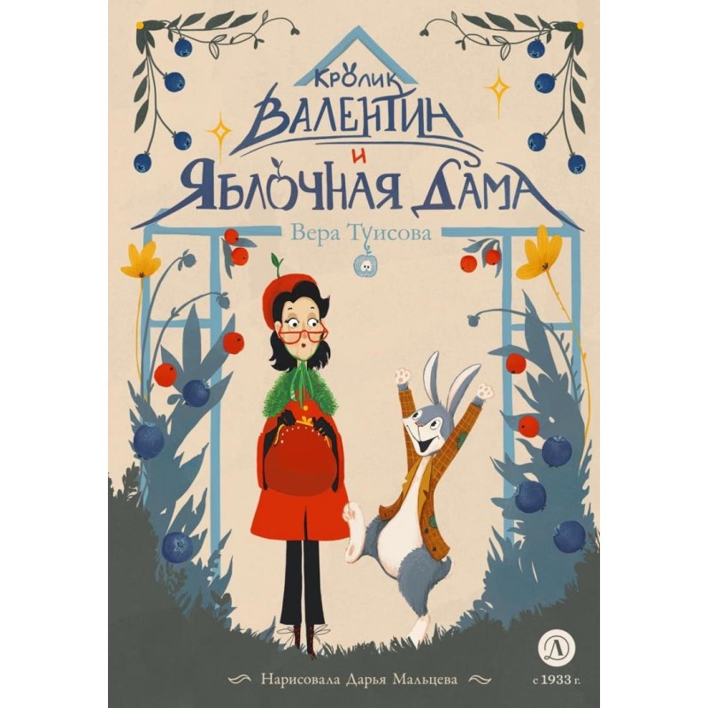 Туисова. Кролик Валентин и Яблочная Дама Туисова. Кролик Валентин и Яблочная Дама