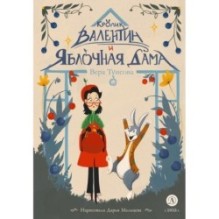 Туисова. Кролик Валентин и Яблочная Дама