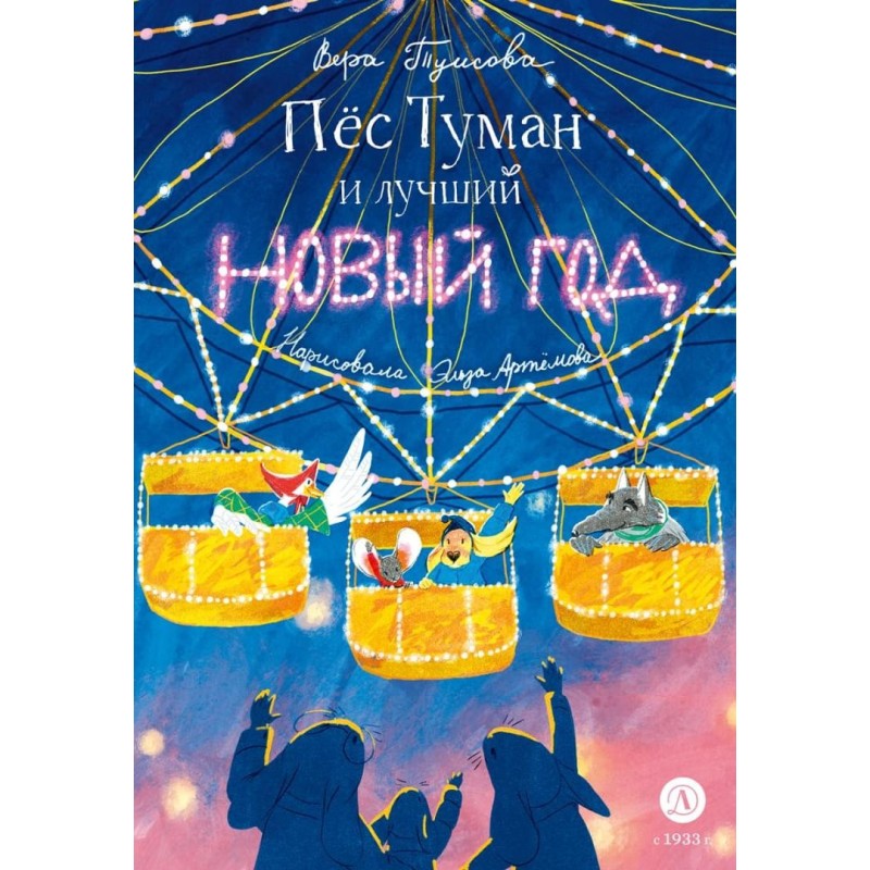 Туисова. Пес Туман и лучший Новый год Туисова. Пес Туман и лучший Новый год
