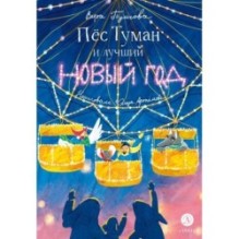 Туисова. Пес Туман и лучший Новый год