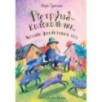 Туисова. Петруша-колокольчик, хозяин фиолетовых коз Туисова. Петруша-колокольчик, хозяин фиолетовых коз