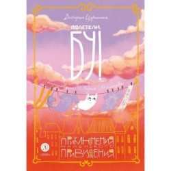 Царинная. Полетели, Бу! Приключения маленького привидения