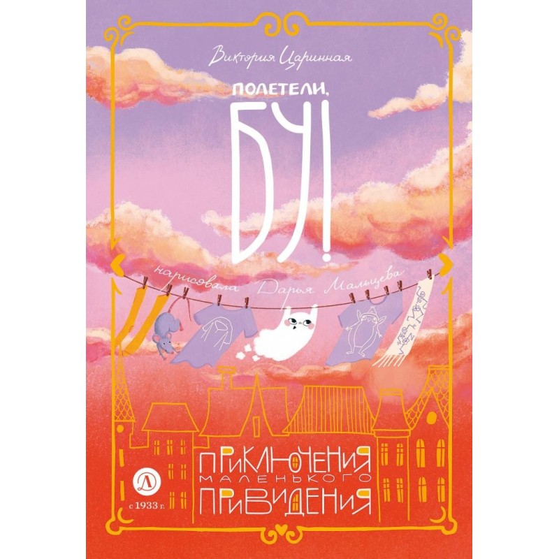 Царинная. Полетели, Бу! Приключения маленького привидения Царинная. Полетели, Бу! Приключения маленького привидения