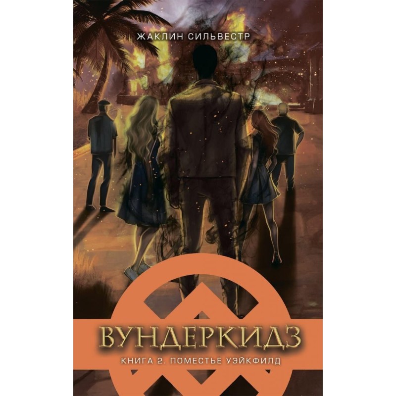 Сильвестр. Вундеркидз, Поместье Уэйкфилд Книга 2