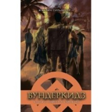 Сильвестр. Вундеркидз, Поместье Уэйкфилд Книга 2