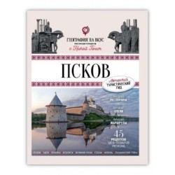 Ганич. Псков. Туристический путеводитель