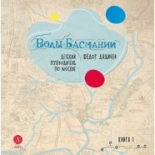 Дядичев. Воды Басмании. Детский путеводитель по Москве. Книга 1