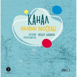 Дядичев. Канал имени Москвы. Детский путеводитель. Книга 2