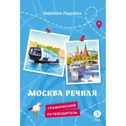 Леднева. Москва речная