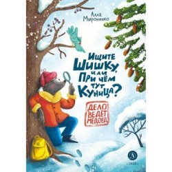 Мироненко. Ищите шишку, или при чем тут куница?